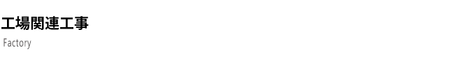 施工実績
